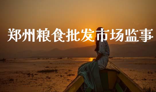 郑州粮食批发市场监事_https://m.fansifence.com_消费金融_第1张