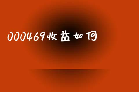 000469收益如何_https://m.fansifence.com_消费金融_第1张