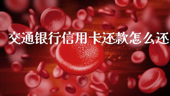 交通银行信用卡还款怎么还_https://m.fansifence.com_消费金融_第1张