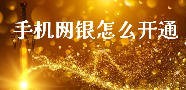 手机网银怎么开通_https://m.fansifence.com_公募基金_第1张