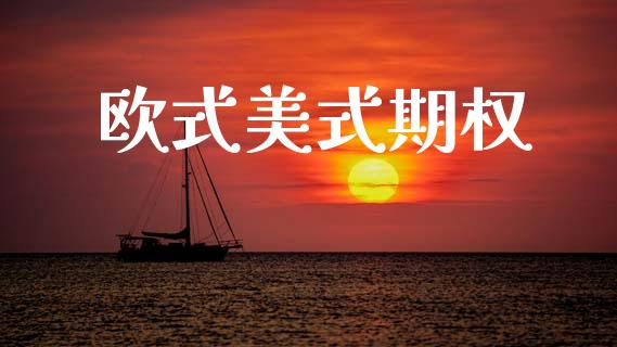 欧式美式期权_https://m.fansifence.com_贵金属行情_第1张
