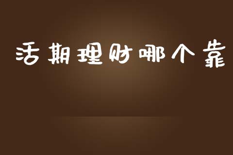 活期理财哪个靠_https://m.fansifence.com_公募基金_第1张