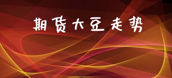 期货大豆走势_https://m.fansifence.com_消费金融_第1张