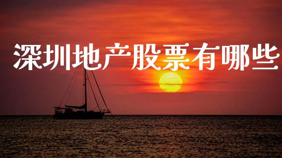 深圳地产股票有哪些_https://m.fansifence.com_公募基金_第1张