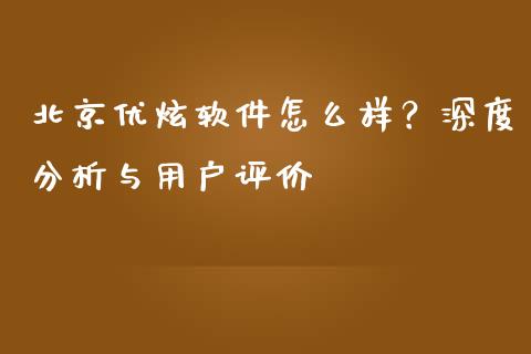 北京优炫软件怎么样？深度分析与用户评价_https://m.fansifence.com_贵金属行情_第1张