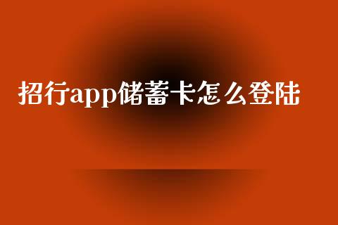 招行app储蓄卡怎么登陆_https://m.fansifence.com_消费金融_第1张