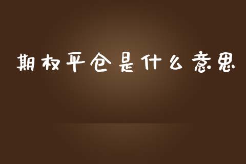 期权平仓是什么意思_https://m.fansifence.com_公募基金_第1张