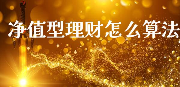 净值型理财怎么算法_https://m.fansifence.com_消费金融_第1张