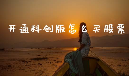 开通科创版怎么买股票_https://m.fansifence.com_个股行情_第1张