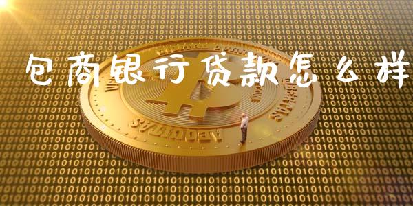 包商银行贷款怎么样_https://m.fansifence.com_公募基金_第1张