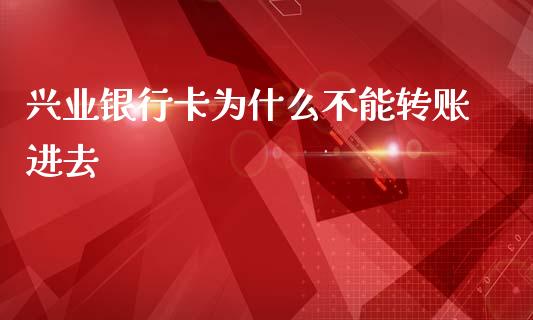 兴业银行卡为什么不能转账进去_https://m.fansifence.com_消费金融_第1张