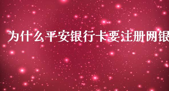 为什么平安银行卡要注册网银_https://m.fansifence.com_消费金融_第1张