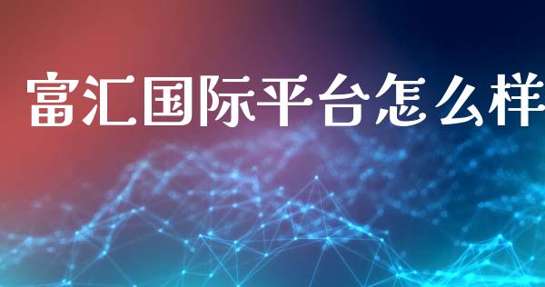富汇国际平台怎么样_https://m.fansifence.com_消费金融_第1张