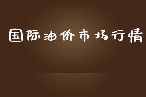 国际油价市场行情_https://m.fansifence.com_贵金属行情_第1张