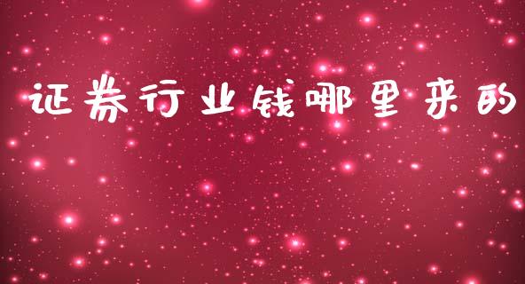证券行业钱哪里来的_https://m.fansifence.com_消费金融_第1张