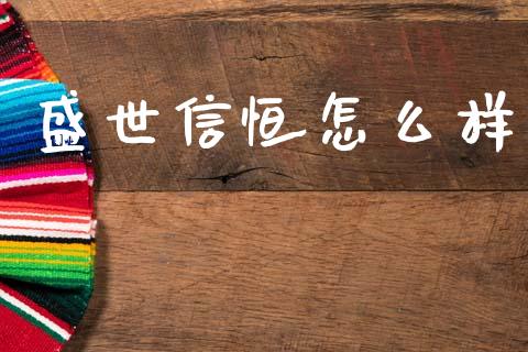 盛世信恒怎么样_https://m.fansifence.com_贵金属行情_第1张