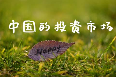 中国的投资市场_https://m.fansifence.com_贵金属行情_第1张