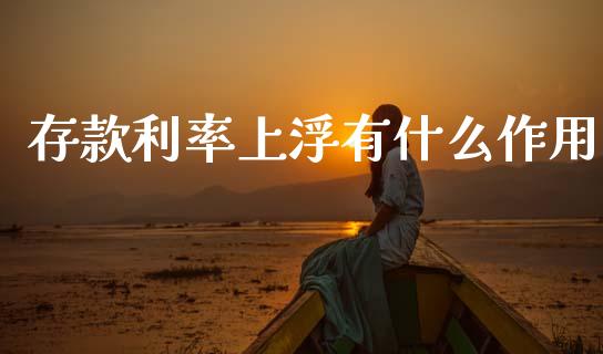 存款利率上浮有什么作用_https://m.fansifence.com_公募基金_第1张