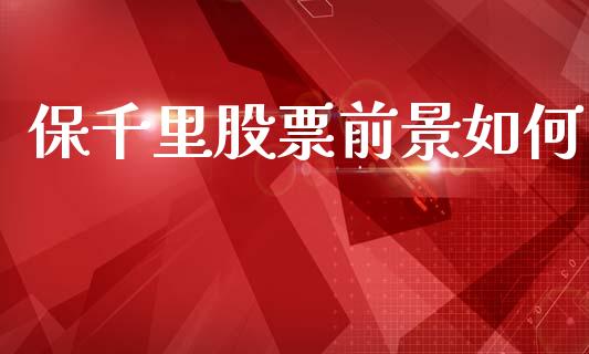 保千里股票前景如何_https://m.fansifence.com_消费金融_第1张
