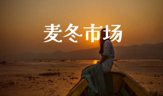 麦冬市场_https://m.fansifence.com_个股行情_第1张