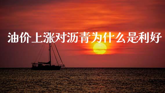 油价上涨对沥青为什么是利好_https://m.fansifence.com_贵金属行情_第1张