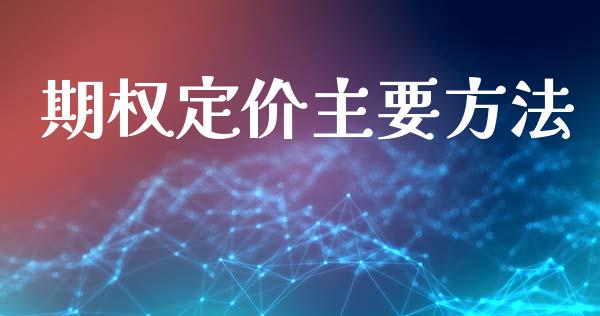 期权定价主要方法_https://m.fansifence.com_消费金融_第1张