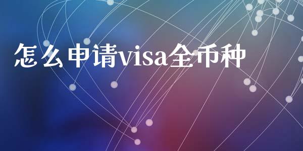 怎么申请visa全币种_https://m.fansifence.com_消费金融_第1张