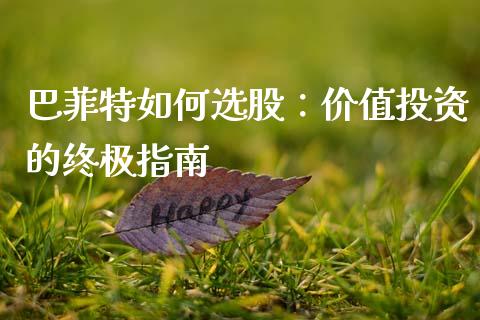巴菲特如何选股：价值投资的终极指南_https://m.fansifence.com_贵金属行情_第1张
