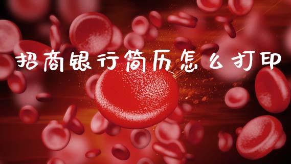 招商银行简历怎么打印_https://m.fansifence.com_贵金属行情_第1张
