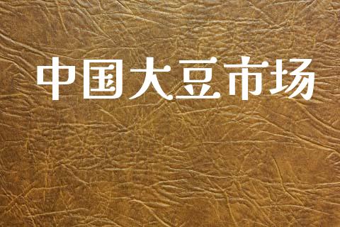 中国大豆市场_https://m.fansifence.com_消费金融_第1张