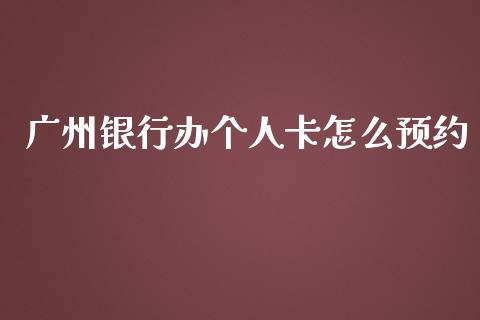 广州银行办个人卡怎么预约_https://m.fansifence.com_贵金属行情_第1张