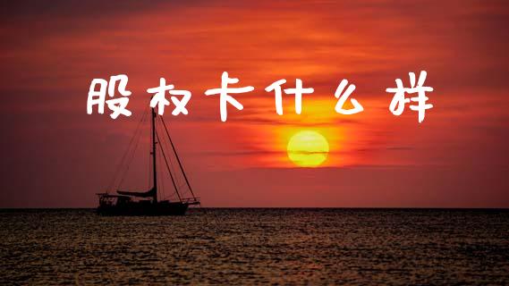 股权卡什么样_https://m.fansifence.com_公募基金_第1张