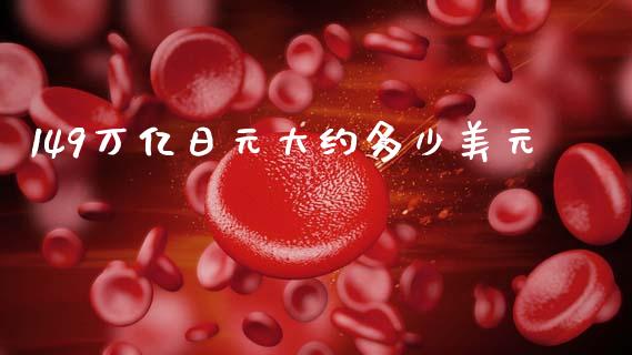 149万亿日元大约多少美元_https://m.fansifence.com_贵金属行情_第1张