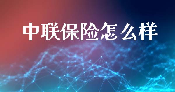 中联保险怎么样_https://m.fansifence.com_个股行情_第1张