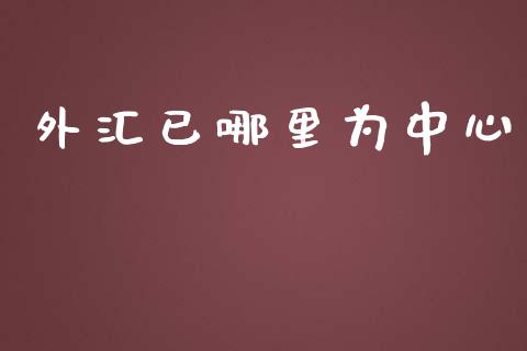 外汇已哪里为中心_https://m.fansifence.com_贵金属行情_第1张