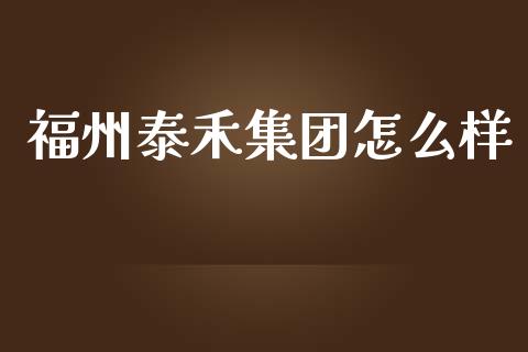 福州泰禾集团怎么样_https://m.fansifence.com_贵金属行情_第1张