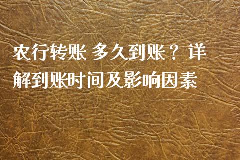 农行转账 多久到账？ 详解到账时间及影响因素_https://m.fansifence.com_公募基金_第1张