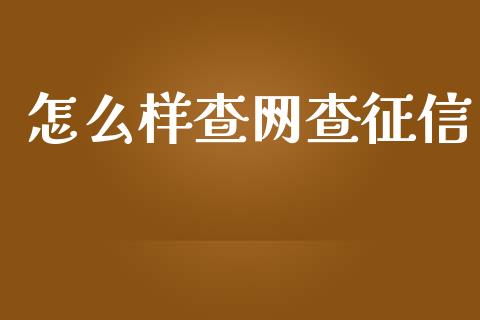 怎么样查网查征信_https://m.fansifence.com_贵金属行情_第1张