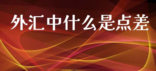 外汇中什么是点差_https://m.fansifence.com_贵金属行情_第1张