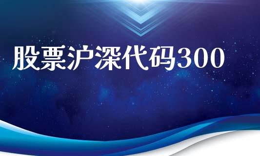 股票沪深代码300_https://m.fansifence.com_消费金融_第1张