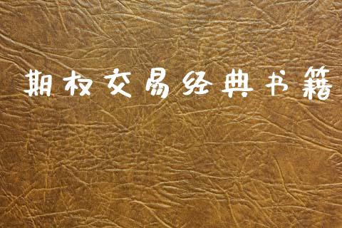 期权交易经典书籍_https://m.fansifence.com_消费金融_第1张