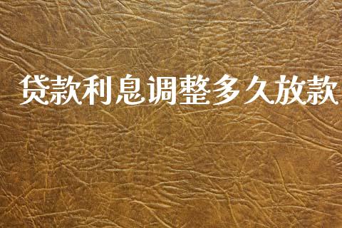 贷款利息调整多久放款_https://m.fansifence.com_贵金属行情_第1张