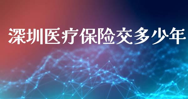 深圳医疗保险交多少年_https://m.fansifence.com_贵金属行情_第1张