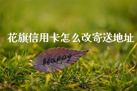 花旗信用卡怎么改寄送地址_https://m.fansifence.com_消费金融_第1张