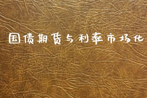 国债期货与利率市场化_https://m.fansifence.com_公募基金_第1张
