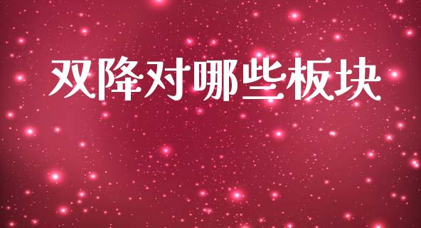 双降对哪些板块_https://m.fansifence.com_消费金融_第1张