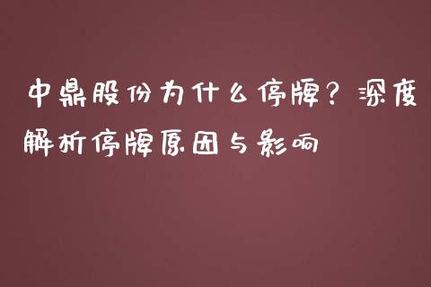 中鼎股份为什么停牌？深度解析停牌原因与影响_https://m.fansifence.com_消费金融_第1张