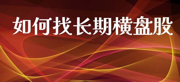 如何找长期横盘股_https://m.fansifence.com_贵金属行情_第1张