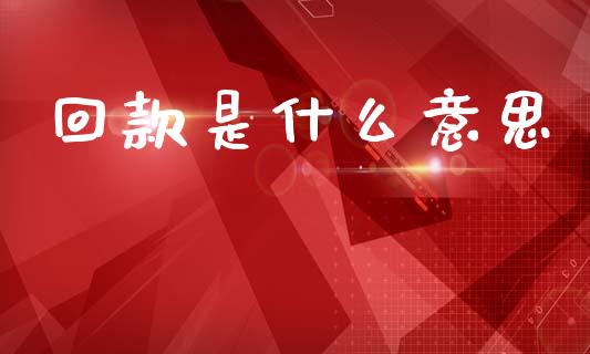 回款是什么意思_https://m.fansifence.com_贵金属行情_第1张