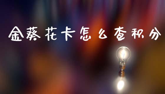金葵花卡怎么查积分_https://m.fansifence.com_个股行情_第1张